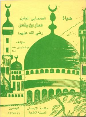 حياة الصحابي الجليل عمار بن ياسر رضي الله عنهما
